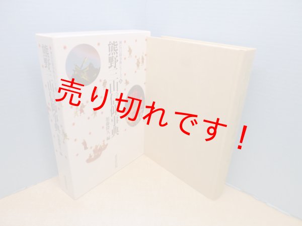 画像1: 熊野三山信仰事典 (神仏信仰事典シリーズ 5)　加藤隆久 編 (1)