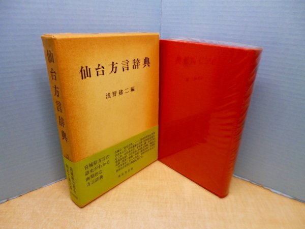 画像1: 仙台方言辞典　浅野建二 編 (1)