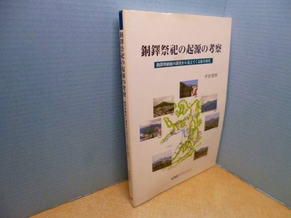 画像1: 銅鐸祭祀の起源の考察―銅鐸埋納地の調査から見えてくる弥生時代 (1)