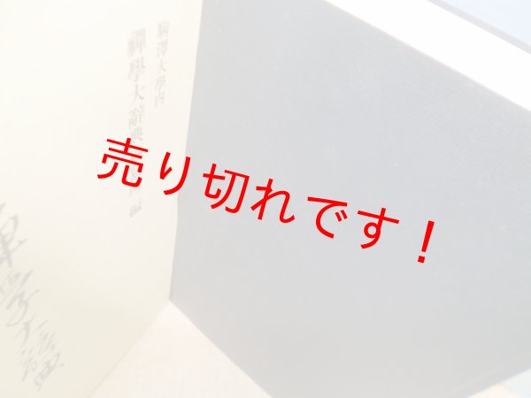 画像2: 新版 禅学大辞典 (2)