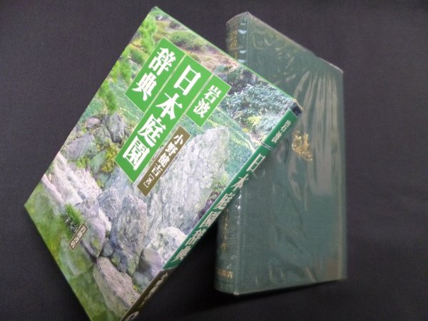 画像1: 岩波日本庭園辞典　小野健吉 (1)