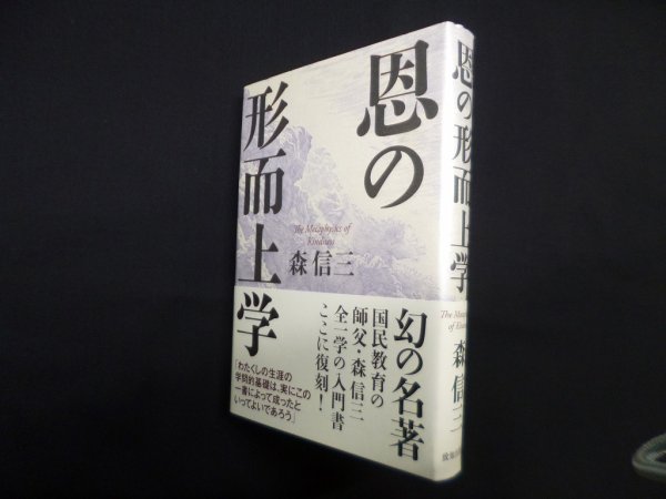 画像1: 恩の形而上学　森信三 (1)