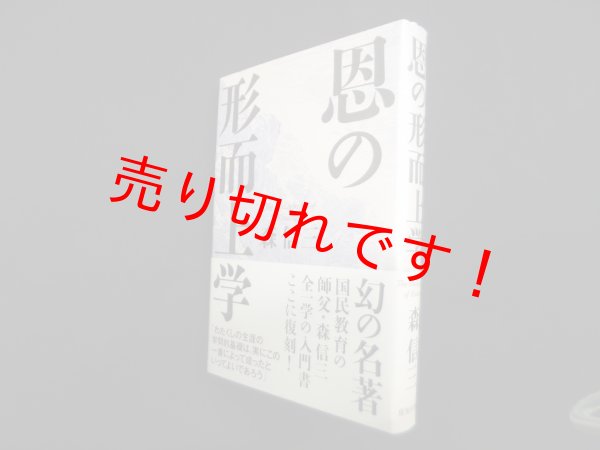 画像1: 恩の形而上学　森信三 (1)