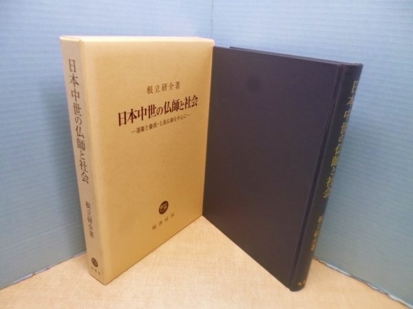 画像1: 日本中世の仏師と社会―運慶と慶派・七条仏師を中心に　根立研介 (1)