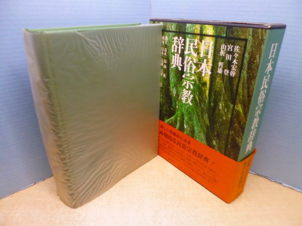 画像1: 日本民俗宗教辞典 (1)