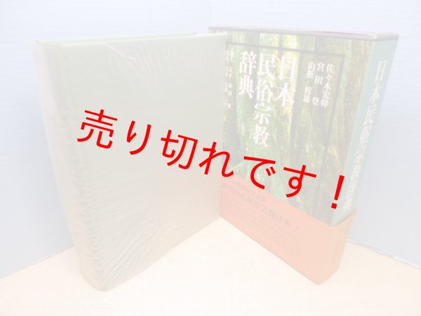 画像1: 日本民俗宗教辞典 (1)