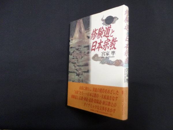 画像1: 修験道と日本宗教　宮家準 (1)