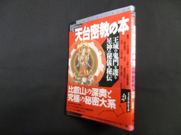画像1: 天台密教の本―王城の鬼門を護る星神の秘儀・秘伝 (Books Esoterica 21)　 (1)