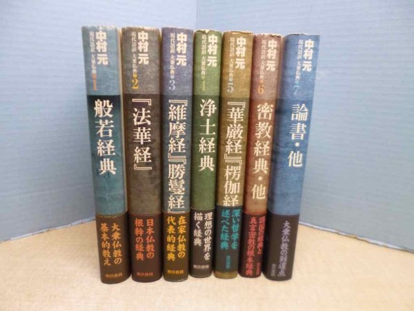 画像1: 現代語訳大乗仏典　全7冊揃　中村元 (1)