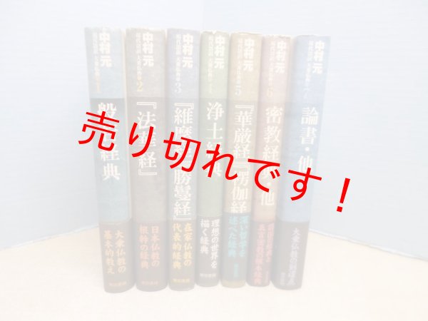 画像1: 現代語訳大乗仏典　全7冊揃　中村元 (1)