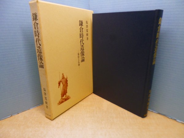 画像1: 鎌倉時代造像論―幕府と仏師　塩澤寛樹 (1)