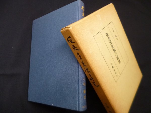 画像1: 俊乗房重源の研究　小林剛 (1)
