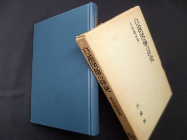 画像1: 白描図像の研究　佐和隆研 (1)