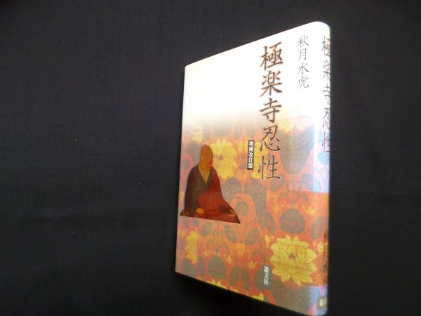 画像1: 極楽寺忍性 増補改訂版　秋月水虎 (1)