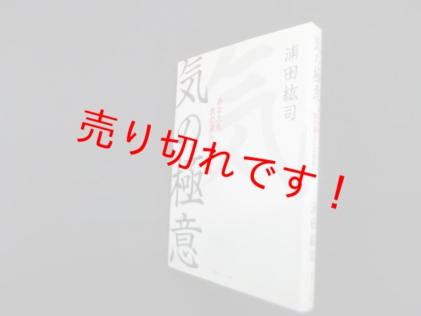 画像1: 気の極意―あなたも気の達人になれる　浦田紘司 (1)