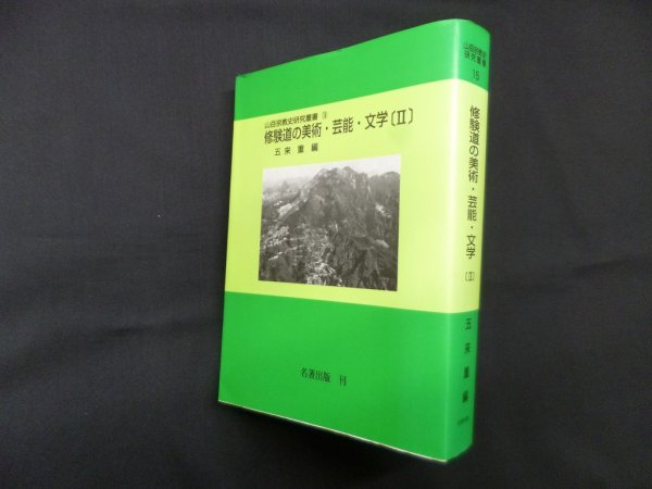 画像1: 修験道の美術・芸能・文学 2（山岳宗教史研究叢書 15）オンデマンド版　五来重 編 (1)