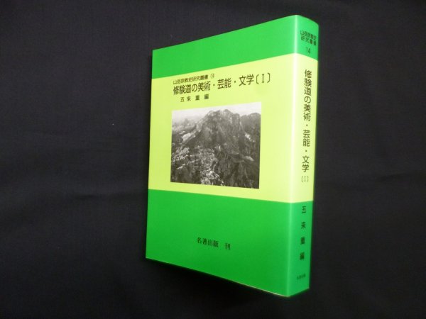 画像1: 修験道の美術・芸能・文学 １（山岳宗教史研究叢書 14）オンデマンド版　五来重 編 (1)