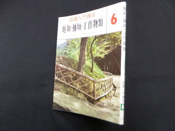 画像1: 庭垣・袖垣・工作物類（庭園入門講座 6）　上原敬二 (1)