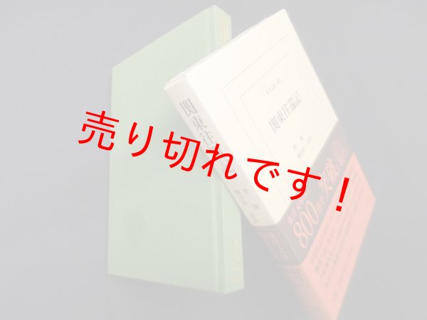 画像1: 関東往還記（東洋文庫803） 性海/細川涼一 訳注 (1)