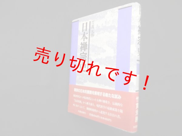 画像1: 日本禅宗史　竹貫元勝 (1)