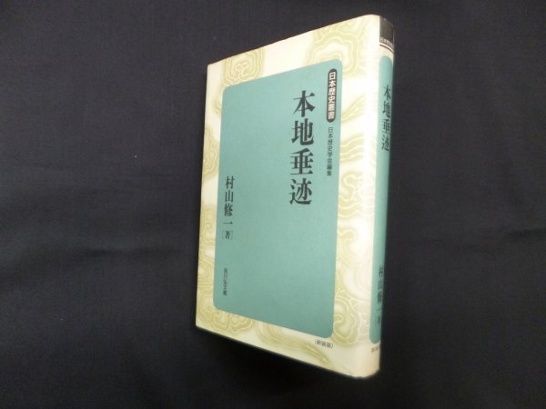 画像1: 本地垂迹 (日本歴史叢書 新装版 33)　村山修一 (1)