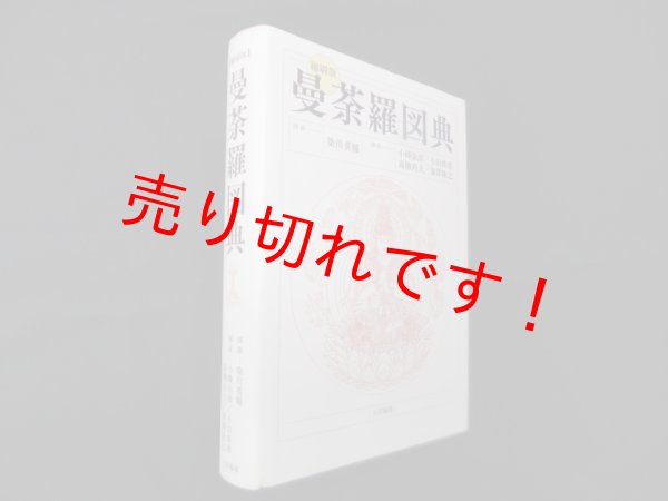 画像1: 曼荼羅図典 縮刷版　染川英輔 図版/小峰弥彦 他解説 (1)