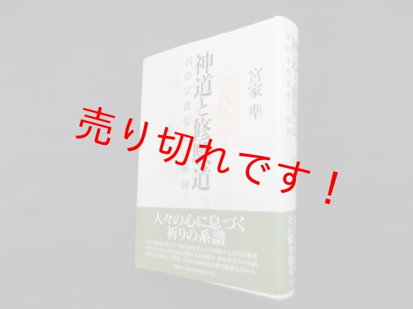 画像1: 神道と修験道―民俗宗教思想の展開　宮家準 (1)