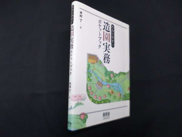 画像1: わかりやすい造園実務ポケットブック　木村了 (1)