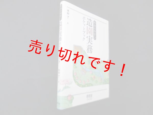 画像1: わかりやすい造園実務ポケットブック　木村了 (1)