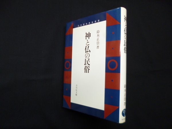 画像1: 神と仏の民俗 (日本歴史民俗叢書)　鈴木正崇 (1)