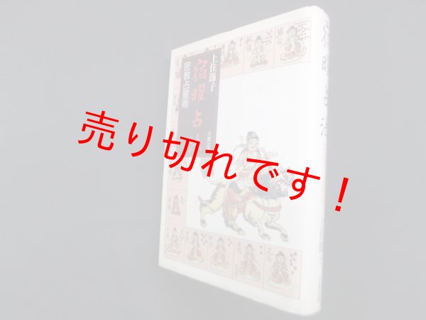 画像1: 宿曜占法―密教占星術　上住節子 (1)
