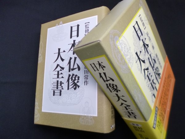 画像1: 日本仏像大全書　杉山二郎 他監修 (1)