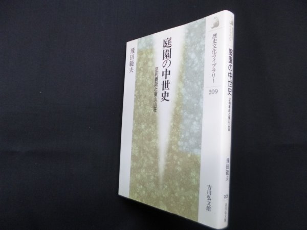 画像1: 庭園の中世史―足利義政と東山山荘 (歴史文化ライブラリー 209)　飛田範夫 (1)