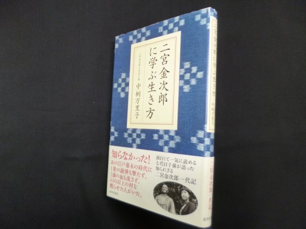 画像1: 二宮金次郎に学ぶ生き方　中桐万里子 (1)