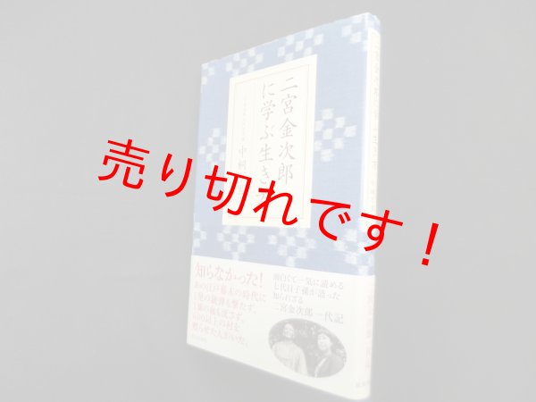 画像1: 二宮金次郎に学ぶ生き方　中桐万里子 (1)