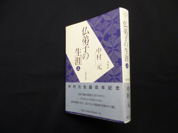 画像1: 仏弟子の生涯 上〈普及版〉 中村元 (1)