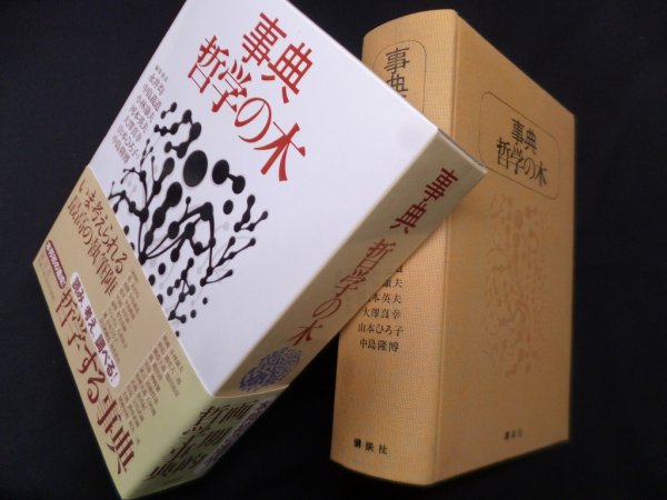 画像1: 事典哲学の木　永井均 他編 (1)