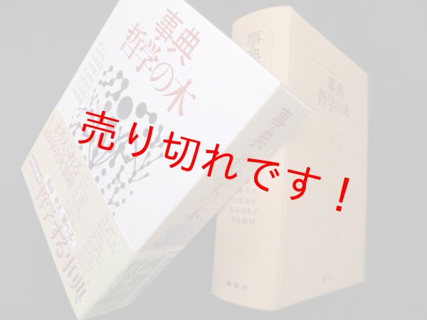 画像1: 事典哲学の木　永井均 他編 (1)