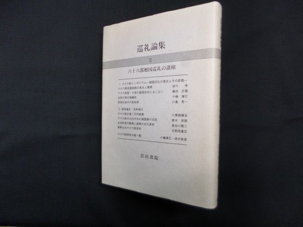 画像1: 巡礼論集 2 (六十六部廻国巡礼の諸相)　巡礼研究会 編 (1)