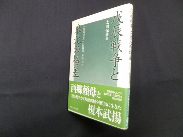 画像1: 戊辰戦争と東北の格差―「白河以北一山百文」を巡って 　太田保世 (1)