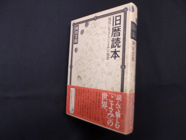 画像1: 旧暦読本―現代に生きる「こよみ」の知恵　岡田芳郎 (1)