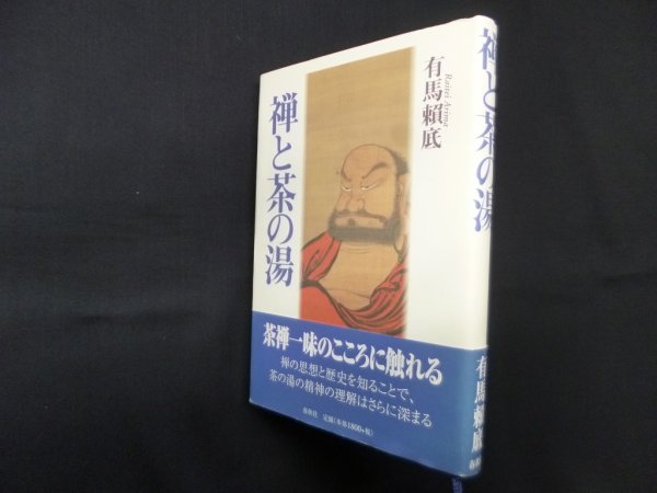 画像1: 禅と茶の湯　有馬頼底 (1)