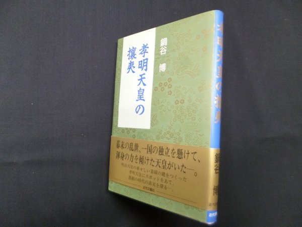 画像1: 孝明天皇の攘夷　鍋谷博 (1)