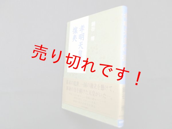 画像1: 孝明天皇の攘夷　鍋谷博 (1)