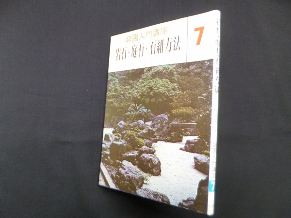 画像1: 岩石 ・庭石・ 石組方法（庭園入門講座 7）　上原敬二 (1)