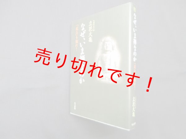 画像1: なぜ、いま禅なのか―「足る」を知れ!　立花大亀 (1)