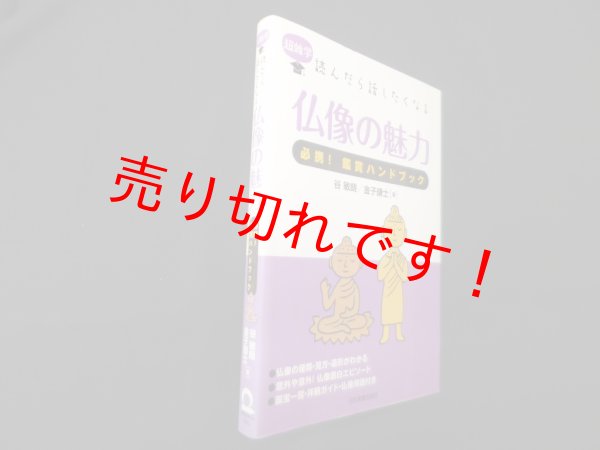 画像1: 超雑学 読んだら話したくなる 仏像の魅力（必携!鑑賞ハンドブック）　谷敏朗, 金子鎌士 (1)