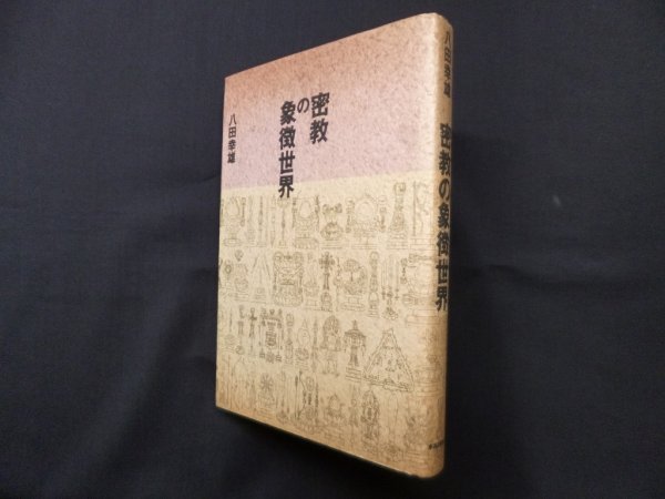 画像1: 密教の象徴世界　八田幸雄 (1)