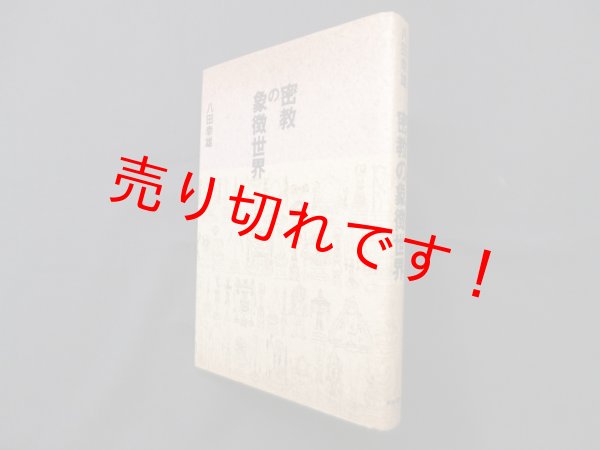 画像1: 密教の象徴世界　八田幸雄 (1)