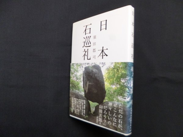 画像1: 日本石巡礼　須田郡司 (1)